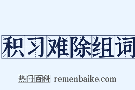 积习难除组词是什么意思的图片